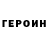 Героин Heroin BamaMan